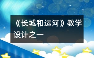 《長城和運河》教學設計之一