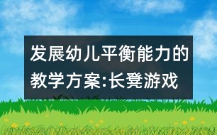 發(fā)展幼兒平衡能力的教學(xué)方案:長凳游戲