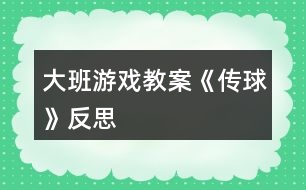 大班游戲教案《傳球》反思