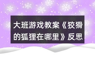 大班游戲教案《狡猾的狐貍在哪里》反思