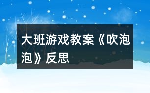 大班游戲教案《吹泡泡》反思