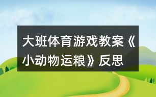 大班體育游戲教案《小動物運糧》反思