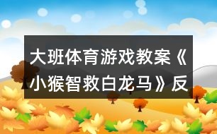 大班體育游戲教案《小猴智救白龍馬》反思