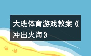 大班體育游戲教案《沖出火?！?></p>										
													<h3>1、大班體育游戲教案《沖出火?！?/h3><p>　　【游戲目的】</p><p>　　1、通過游戲，讓幼兒初步懂得遇上火災(zāi)時(shí)一些自救的方法。</p><p>　　2、培養(yǎng)幼兒動(dòng)作靈敏性，提高他們的安全意識(shí)。</p><p>　　【游戲準(zhǔn)備】</p><p>　　小水桶兩個(gè)、小毛巾人手一塊、墊子連兩張、“濃煙圈”四個(gè)、“火柱”六根、(教案:出自：快思:教案網(wǎng))電話機(jī)兩臺(tái)、報(bào)警器、場地布置如圖。</p><p>　　【游戲玩法】</p><p>　　幼兒分成兩組，每人拿一小毛巾站好。</p><p>　　游戲開始，火災(zāi)警報(bào)響起，小朋友齊念兒歌：</p><p>　　樓房里、起大火，</p><p>　　火焰熊熊煙霧多。</p><p>　　小朋友、別慌張，</p><p>　　動(dòng)動(dòng)腦筋沖出來。</p><p>　　念完后，排頭第一個(gè)小朋友將毛巾放進(jìn)桶里“弄濕”，將水桶翻倒，淋濕全身，一手用毛巾捂住鼻子，低下身體先繞跑過“濃煙區(qū)”、鉆爬過“火區(qū)”、然后橫躺在“沙地”滾動(dòng)將身上的“火苗”熄滅，最后跑到“電話亭”撥“119”報(bào)警。后面的小朋友依次進(jìn)行。</p><p>　　游戲規(guī)則：</p><p>　　1、全體幼兒必需做完“濕”毛巾、“淋濕”全身后方可進(jìn)行下一個(gè)動(dòng)作。</p><p>　　2、在繞跑“濃煙區(qū)”和鉆爬“火區(qū)”時(shí)，必須用毛巾捂住鼻，而且要將身體低下。</p><p>　　活動(dòng)反思</p><p>　　本次活動(dòng)，內(nèi)容由易到難、逐層深入，讓幼兒在“玩中學(xué)”、“學(xué)中玩”，不斷挑戰(zhàn)自我，戰(zhàn)勝自我，體驗(yàn)游戲帶來的快樂。</p><h3>2、大班體育游戲教案《有趣的繩子》含反思</h3><p><strong>活動(dòng)目標(biāo)</strong></p><p>　　1、通過觀察、觸摸，感知不同材料的繩子的不同特性，了解它們的用途。</p><p>　　2、通過比較分析，理解長短粗細(xì)都是相對(duì)的，培養(yǎng)幼兒思維的精確性。</p><p>　　3、發(fā)展幼兒手部動(dòng)作的靈活性。</p><p>　　4、幼兒可以用完整的普通話進(jìn)行交流。</p><p><strong>教學(xué)重點(diǎn)、難點(diǎn)</strong></p><p>　　重點(diǎn)：了解不同材料的繩子的特性及用途。</p><p>　　難點(diǎn)：理解長短、粗細(xì)是相對(duì)的。</p><p><strong>活動(dòng)準(zhǔn)備</strong></p><p>　　1 活動(dòng)室里掛著用長短粗細(xì)不同的繩子拴著的氣球。</p><p>　　2、多種材料的繩子頭若干。</p><p><strong>活動(dòng)過程</strong></p><p>　　1、“夠氣球”，引起幼兒對(duì)繩子的興趣。</p><p>　　教師引導(dǎo)幼兒觀察屋頂上漂亮的氣球，鼓勵(lì)幼兒跳起來夠氣球。</p><p>　　討論：為什么有的氣球能夠著，有的氣球夠不著?(拴氣球的繩子有長有短)拴氣球的繩子是用什么材料做的?是什么顏色的?(毛線繩、棉線繩。。。。。。)。</p><p>　　2、認(rèn)識(shí)幾種不同材料的繩子，了解它們的特性及用途。</p><p>　　(1)出示幾種繩子的樣品(毛線繩、尼龍繩、麻繩、草繩、紙繩。。。。。。)，引導(dǎo)幼兒觀察，幫助幼兒憑經(jīng)驗(yàn)判斷繩子的材料，并教幼兒認(rèn)識(shí)幾種不常見的繩子。</p><p>　　(2)幼兒每人取一根不同材料的繩子，摸一摸，說出有什么感覺?(草繩有點(diǎn)刺人硬硬的粗糙、塑料繩光滑、毛線繩毛絨絨的有彈性舒舒服服的。。。。。。)</p><p>　　(3)繩子種類擴(kuò)散：除以上這些繩子，你還知道哪些?(跳繩、鋼絲繩、橡皮繩、鐵絲繩。。。。。。)</p><p>　　(4)討論繩子的用途：啟發(fā)幼兒回答，教師小結(jié)：(麻繩用于拉車、拔河，毛線繩用于織毛衣、翻繩，草繩用于捆菜，鋼絲繩用于吊拉貨物等)。通過討論，使幼兒了解不同的繩子有不同的用途。</p><p>　　3、比長短、比粗細(xì)。</p><p>　　教師出示兩根長短不一、粗細(xì)不一、顏色不一的繩子。</p><p>　　問：這兩根繩子有什么不一樣?(顏色、長短、粗細(xì))</p><p>　　下面請(qǐng)幼兒每人取一根繩子，教師引導(dǎo)幼兒兩兩比較，拿長繩子的幼兒站到老師的左邊，拿短繩子的幼兒站到老師的右邊。</p><p>　　再啟發(fā)幼兒與站在自己身邊的小朋友比一比，繩子粗的跑到或停留在左邊，繩子細(xì)的也要跑到或留在右邊。</p><p>　　4、小結(jié)：今天我們認(rèn)識(shí)了好幾種繩子，知道了它們的用途。知道了繩子有長短、粗細(xì)。還知道了有些繩子也可以用來玩游戲。</p><p>　　5、分組游戲</p><p>　　現(xiàn)在我們來玩繩類游戲，老師這里有跳繩、毛線繩、橡皮繩。你想玩什么就玩什么。</p><p><strong>教學(xué)反思</strong></p><p>　　繩子是幼兒喜歡而熟悉的東西，繩子的多變性為幼兒發(fā)展認(rèn)知能力提供了多種機(jī)會(huì)。活動(dòng)中，通過讓幼兒觀察、觸摸，親身感知了不同材料的繩子的特性，并了解了各類繩子的不同用途。通過運(yùn)用繩子的兩兩比較，使幼兒初步理解了長短、粗細(xì)是相對(duì)而言的。在游戲活動(dòng)中，準(zhǔn)備各種各樣的繩類材料，使幼兒自由選擇，發(fā)展多方面能力，進(jìn)一步提高了幼兒對(duì)繩類活動(dòng)的興趣。</p><h3>3、大班體育游戲教案《盲人摸象》</h3><p>　　活動(dòng)目標(biāo)：</p><p>　　1、了解班級(jí)小伙伴的外形特征。(重點(diǎn))</p><p>　　2、能用手指觸摸的方法辨認(rèn)同伴。(難點(diǎn))</p><p>　　3、體驗(yàn)游戲的快樂。</p><p>　　4、提高動(dòng)作的協(xié)調(diào)性與靈敏性。</p><p>　　5、發(fā)展身體協(xié)調(diào)性。</p><p>　　活動(dòng)準(zhǔn)備：</p><p>　　1、自制高矮胖瘦的圖片</p><p>　　2、眼罩</p><p>　　活動(dòng)過程：</p><p>　　一、導(dǎo)入活動(dòng)</p><p>　　1、出示圖片，引起幼兒觀看的興趣。</p><p>　　師：</p><p>　　(1)圖片中都有什么?它們有什么不同?(引導(dǎo)幼兒說出高矮胖瘦)</p><p>　　(2)請(qǐng)幼兒舉例說說身邊高矮胖瘦的小朋友，并進(jìn)行比較。(引導(dǎo)幼兒仔細(xì)觀察每個(gè)小朋友的外形特征。)</p><p>　　二、準(zhǔn)備活動(dòng)。</p><p>　　1、游戲之前，教師引導(dǎo)幼兒觀察朋友的外形特征及衣服的特點(diǎn)。</p><p>　　2、教師進(jìn)行角色分配并講解游戲玩法。</p><p>　　教師指導(dǎo)全班幼兒手拉手圍成一個(gè)大圓圈，自主推選一名幼兒為盲人，站在圓圈的中心，全體幼兒邊念兒歌邊轉(zhuǎn)圓圈，等“盲人”說停的時(shí)候，所有的幼兒不能動(dòng)，盲人向前去摸人并說出其名字，若猜不出來，去摸摸別的幼兒。</p><p>　　3、組織幼兒邊念兒歌邊轉(zhuǎn)圈。(在教師的引導(dǎo)下游戲第一次。)</p><p>　　三、摸人比賽</p><p>　　教師將選出兩名幼兒在中間做盲人，兩人進(jìn)行比賽看誰猜的最快。</p><p>　　游戲循環(huán)進(jìn)行。</p><p>　　活動(dòng)延伸：</p><p>　　平時(shí)生活中多觀察周圍朋友的外形特征及服飾的特征，以便游戲順利進(jìn)行。</p><h3>4、大班體育游戲教案《老鼠籠》</h3><p><strong>活動(dòng)目標(biāo)：</strong></p><p>　　1.培養(yǎng)幼兒的追逐、躲閃能力。</p><p>　　2.培養(yǎng)幼兒的應(yīng)變能力。</p><p>　　3.培養(yǎng)幼兒不怕困難、堅(jiān)強(qiáng)、勇敢、積極向上的良好品質(zhì)。</p><p>　　4.商討游戲規(guī)則，體驗(yàn)合作游戲的快樂。</p><p><strong>活動(dòng)準(zhǔn)備：</strong></p><p>　　平坦較大的活動(dòng)場地</p><p><strong>游戲規(guī)則：</strong></p><p>　　若