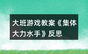 大班游戲教案《集體大力水手》反思