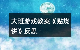 大班游戲教案《貼燒餅》反思