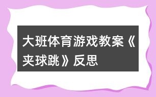 大班體育游戲教案《夾球跳》反思