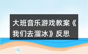 大班音樂游戲教案《我們?nèi)チ锉贩此?></p>										
													<h3>1、大班音樂游戲教案《我們?nèi)チ锉贩此?/h3><p><strong>活動目標：</strong></p><p>　　1、學跳三步，初步能隨著3/4拍音樂合拍地做動作。</p><p>　　2、邊跳三步，邊用雙手放在背后或者前后自由擺動，表示我們?nèi)チ锉?/p><p>　　3、活動時注意與同伴保持合適距離，互不碰撞。</p><p>　　4、培養(yǎng)幼兒的音樂節(jié)奏感，發(fā)展幼兒的表現(xiàn)力。</p><p>　　5、熟悉樂曲旋律，并用相應的動作進行表演。</p><p><strong>活動準備：</strong></p><p>　　1、進行冬天不怕冷的教育。</p><p>　　2、觀看溜冰表演錄像或者溜冰的照片或畫報。</p><p><strong>活動過程：</strong></p><p>　　1、復習歌曲《家》。</p><p>　　齊唱歌曲。邊唱邊表演，表現(xiàn)歌曲的優(yōu)美、快樂的意境。</p><p>　　2、感受樂曲旋律和節(jié)拍。</p><p>　　(1)聽音樂。</p><p>　　(2)說出音樂是幾拍子的?并用身體動作表示對3/4拍樂曲的感受。</p><p>　　(3)隨樂拍出每小節(jié)音樂的強拍。</p><p>　　3、學跳三步。</p><p>　　(1)教師示范。用腳隨樂踏出3/4拍音樂的強弱節(jié)拍。</p><p>　　(2)自由找空間，在教師的口令、唱譜等提示下，學跳三步。</p><p>　　(3)隨樂跳三步。</p><p>　　4、我們?nèi)チ锉?/p><p>　　(1)全體幼兒排成圓形，(或者排成雙圓)，在樂曲伴奏下，叉腰向同一方向走三步。</p><p>　　(2)遷移對溜冰運動的經(jīng)驗，討論溜冰的姿勢，如兩手放背后或前后自由擺動隨樂走三步。</p><p>　　5、分組表演。學習評價并為同伴的表演鼓掌。</p><p><strong>教學反思：</strong></p><p>　　在活動中，我為了避免孩子從頭唱到尾，在解決難點四分音符與感情技巧處理部分，我采用了談話的方法，讓孩子稍微休息了一會，使活動能夠動靜結(jié)合，孩子們的表現(xiàn)基本上完成了我預設的目標。當然了，本次活動還有很多不足的地方，希望各位老師和專家多加指點。</p><h3>2、大班音樂游戲教案《為什么》含反思</h3><p><strong>活動目標：</strong></p><p>　　1、引導幼兒創(chuàng)編歌曲，鞏固對附點音符和跳音的理解。</p><p>　　2、啟發(fā)幼兒用多種方式，重點是運用繪畫的方式記憶歌詞，鼓勵幼兒的個人獨創(chuàng)性。</p><p>　　3、激發(fā)幼兒與同伴積極合作、互相幫助、快樂分享的良好情感。</p><p>　　4、樂意參加音樂活動，體驗音樂活動中的快樂。</p><p>　　5、培養(yǎng)幼兒的音樂節(jié)奏感，發(fā)展幼兒的表現(xiàn)力。</p><p><strong>活動準備：</strong></p><p>　　1、知識準備：在日常生活中引導幼兒學會觀察、思考提出問題，積極思維;幼兒已學過歌曲“為什么”。</p><p>　　2、物質(zhì)準備：錄好的歌曲伴奏帶、錄音機、幼兒操作板四塊。</p><p><strong>活動過程：</strong></p><p>　　一、引導幼兒傾聽歌曲，比較這首“為什么”與原來學過的“為什么”的不同之處。</p><p>　　1.教師演唱后提問：這首歌熟悉嗎?為什么?它和我們以前學過的一樣嗎?</p><p>　　2.教師用手式和動作幫助幼兒鞏固對附點音符和跳音理解。</p><p>　　二、啟發(fā)幼兒用經(jīng)驗遷移的方式學會新歌。</p><p>　　1.提問：我們可以用什么好辦法來記住歌曲中的小問題呢?</p><p>　　2.嘗試用幼兒想出來的辦法記憶歌詞并演唱。</p><p>　　三、鼓勵幼兒與同伴進行合作，創(chuàng)編歌曲。</p><p>　　1.討論：小朋友，平時你們在生活中會有哪些問題呢?</p><p>　　2.引導幼兒合作的進行歌曲創(chuàng)編。</p><p>　　要求：4個好朋友為一組、將自己最感興趣的問題畫下來、小組看圖演唱時要與音樂的節(jié)奏一致，唱好附點音和跳音。</p><p>　　四、師生分享創(chuàng)編的歌曲與快樂。</p><p>　　1.各小組表演自己創(chuàng)編的歌曲，教師引導幼兒進行經(jīng)驗的分享與互學。</p><p>　　2.根據(jù)幼兒創(chuàng)編情況，師生共同商議進一步完善的辦法。</p><p><strong>教學反思：</strong></p><p>　　在活動中，我為了避免孩子從頭唱到尾，在解決難點四分音符與感情技巧處理部分，我采用了談話的方法，讓孩子稍微休息了一會，使活動能夠動靜結(jié)合，孩子們的表現(xiàn)基本上完成了我預設的目標。當然了，本次活動還有很多不足的地方，希望各位老師和專家多加指點。</p><h3>3、大班音樂游戲教案《節(jié)奏和律動》含反思</h3><p><strong>活動目標：</strong></p><p>　　1、過幼兒對教師的模仿，引導幼兒認識環(huán)境，認識空間。</p><p>　　2、啟發(fā)幼兒的肢體意識和肢體動作</p><p>　　3、喜歡欣賞兒歌，會大膽地朗誦。</p><p>　　4、感受旋律的氣氛以及和同伴一起參加集體音樂活動的樂趣。</p><p><strong>活動過程：</strong></p><p>　　師：