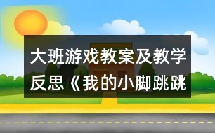 大班游戲教案及教學(xué)反思《我的小腳跳跳跳》