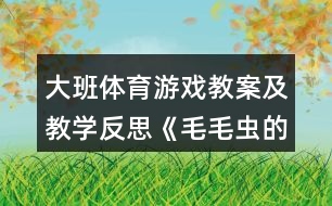 大班體育游戲教案及教學反思《毛毛蟲的春天》