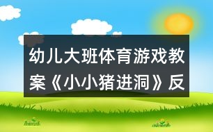 幼兒大班體育游戲教案《小小豬進(jìn)洞》反思