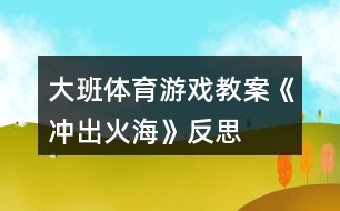 大班體育游戲教案《沖出火海》反思