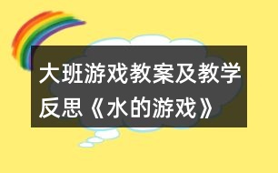 大班游戲教案及教學反思《水的游戲》