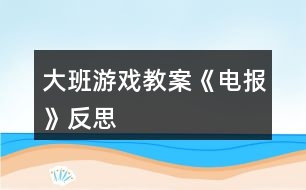 大班游戲教案《電報》反思