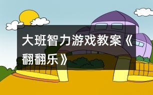 大班智力游戲教案《翻翻樂》