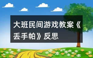 大班民間游戲教案《丟手帕》反思