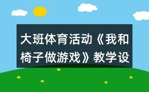 大班體育活動《我和椅子做游戲》教學設(shè)計反思