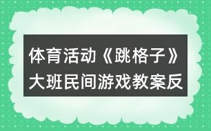 體育活動(dòng)《跳格子》大班民間游戲教案反思