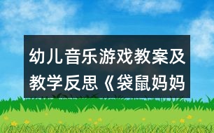 幼兒音樂游戲教案及教學反思《袋鼠媽媽》