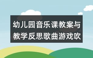 幼兒園音樂課教案與教學反思歌曲游戲吹泡泡