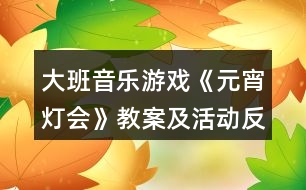 大班音樂游戲《元宵燈會》教案及活動反思