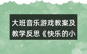 大班音樂游戲教案及教學(xué)反思《快樂的小矮人》