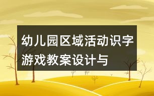 幼兒園區(qū)域活動“識字游戲”教案設(shè)計與課后反思