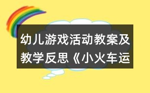 幼兒游戲活動教案及教學(xué)反思《小火車運動記》