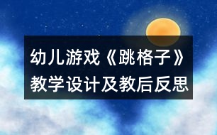 幼兒游戲《跳格子》教學設計及教后反思