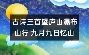 古詩三首（望廬山瀑布 山行 九月九日憶山東兄弟） - 小學(xué)四年級語文教案