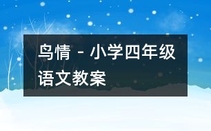 鳥(niǎo)情 - 小學(xué)四年級(jí)語(yǔ)文教案