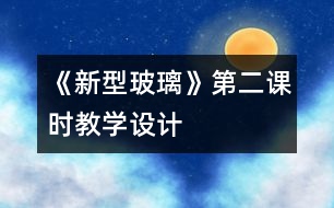 《新型玻璃》第二課時教學設計