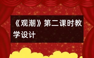 《觀潮》第二課時教學(xué)設(shè)計