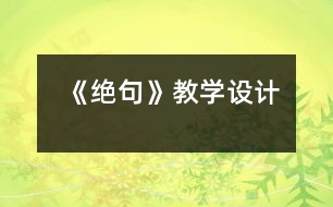 《絕句》教學(xué)設(shè)計