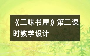 《三味書屋》第二課時教學設計