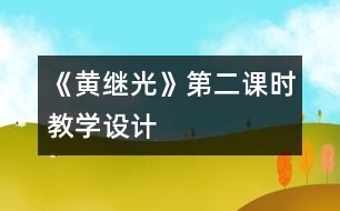 《黃繼光》第二課時教學設(shè)計