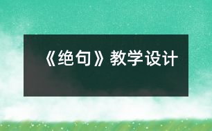 《絕句》教學設計