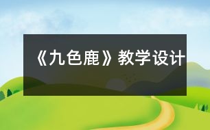 《九色鹿》教學(xué)設(shè)計(jì)