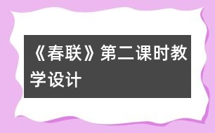 《春聯(lián)》第二課時教學(xué)設(shè)計