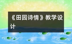 《田園詩情》教學(xué)設(shè)計