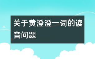 關于“黃澄澄”一詞的讀音問題