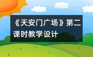 《天安門廣場(chǎng)》第二課時(shí)教學(xué)設(shè)計(jì)