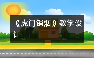 《虎門銷煙》教學(xué)設(shè)計