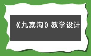 《九寨溝》教學設(shè)計