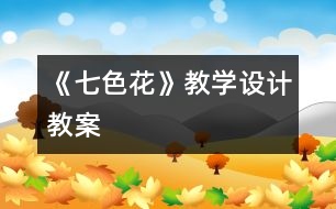 《七色花》教學(xué)設(shè)計,教案