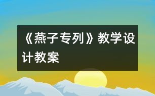 《燕子專列》教學(xué)設(shè)計(jì),教案