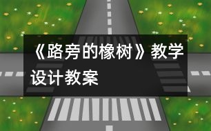 《路旁的橡樹(shù)》教學(xué)設(shè)計(jì),教案