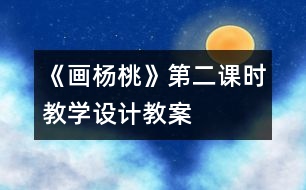 《畫(huà)楊桃》第二課時(shí)教學(xué)設(shè)計(jì),教案