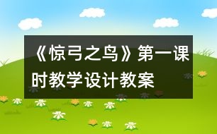 《驚弓之鳥》第一課時教學(xué)設(shè)計(jì),教案