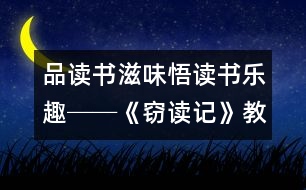 品讀書滋味悟讀書樂趣──《竊讀記》教學設(shè)計,教案